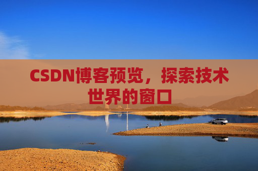 CSDN博客预览,探索技术世界的窗口